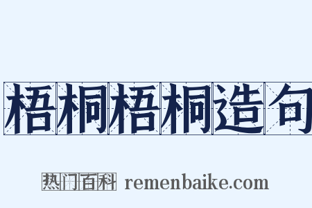 梧桐梧桐造句是什么意思的图片